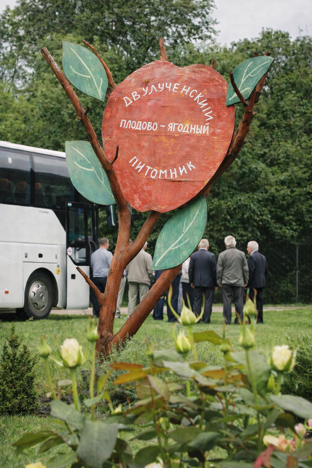 Питомник